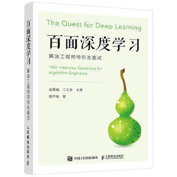 正版现货：百面深度学习 算法工程师带你去面试 9787115530974 人民邮电出版社 诸葛越江云胜
