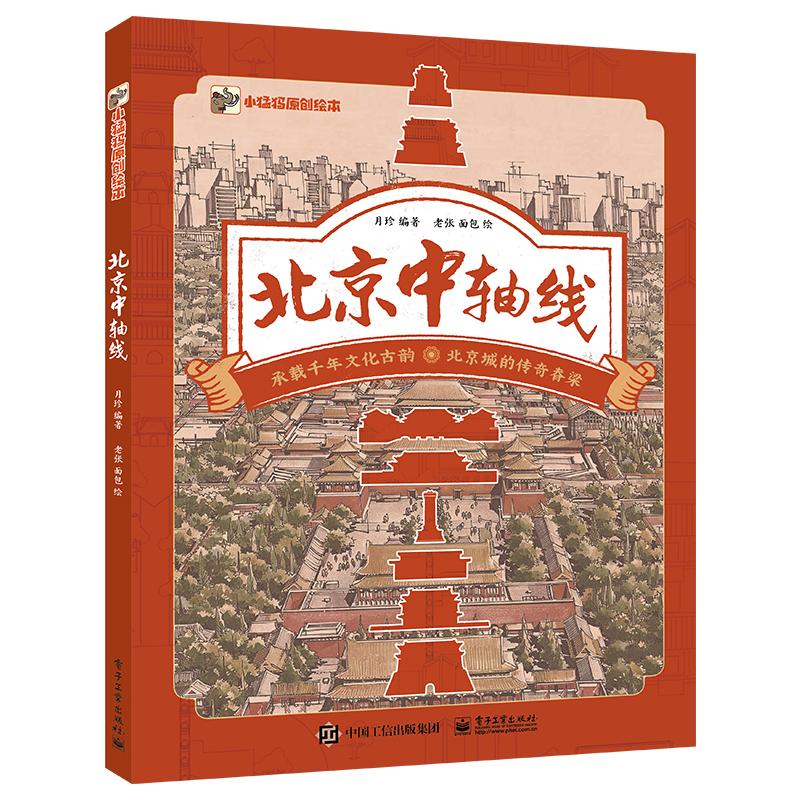 正版现货: 北京中轴线 9787121448737 电子工业出版社