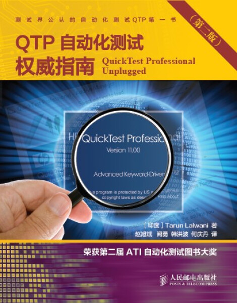 QTP自动化测试权威指南 (第二2版)