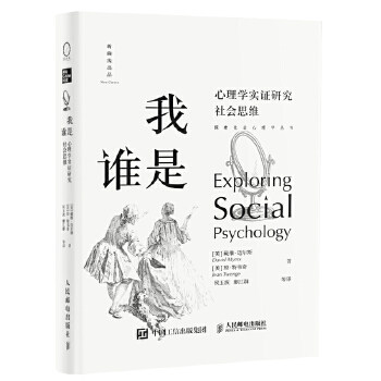 正版现货： 我是谁 心理学实证研究社会思维 9787115536976 人民邮电出版社 戴维·迈尔斯