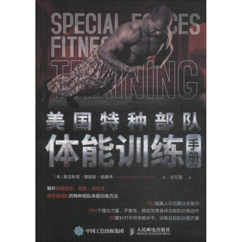 正版现货: 美国特种部队体能训练手册 9787115487339 人民邮电出版社 (美)奥古斯塔·德胡安·哈撒韦(Augusta Dejuan Hathaway)