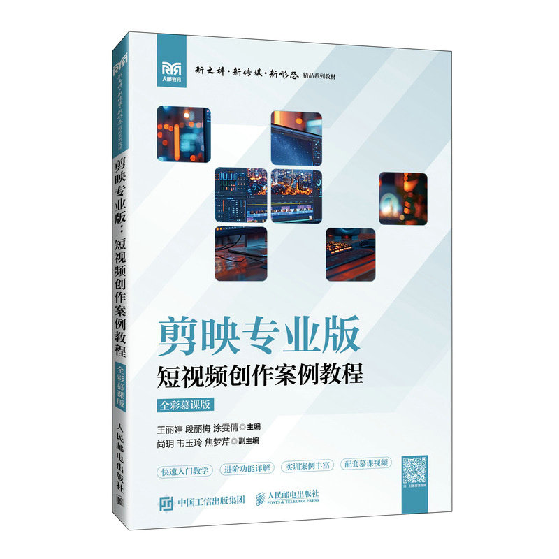正版现货: 剪映专业版 短视频创作案例教程（全彩慕课版） 9787115651563 人民邮电出版社