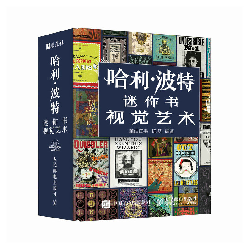 正版现货 哈利波特迷你书 视觉艺术 人民邮电出版社 9787115667229