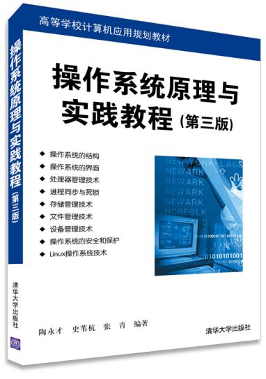 正版现货：操作系统原理与实践教程(第三版)