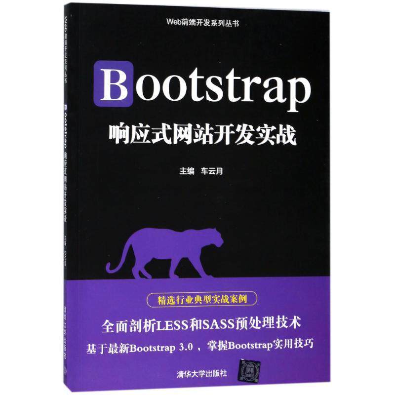 现货正版:Bootstrap响应式网站开发实战(Web前端开发) 9787302464167 清华大学出版社 编者:车云月