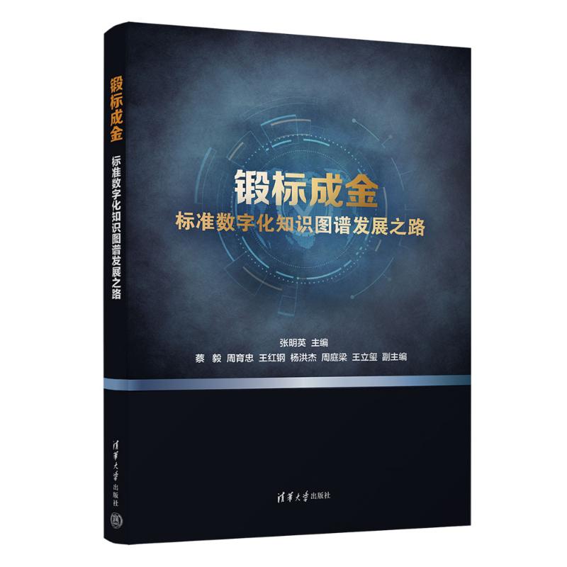 现货正版:锻标成金——标准数字化知识图谱发展之路9787302636458清华大学出版社