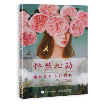 现货正版:怦然心动：油画创作入门教程 9787115507068 人民邮电出版社 赵小黎 著