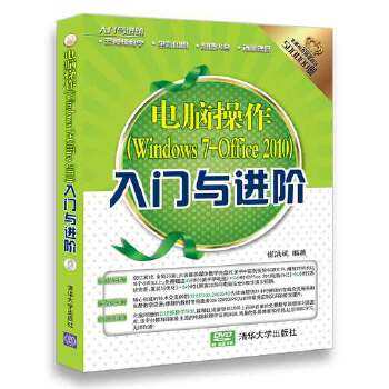 现货正版:电脑操作(Windows7+Office2010)入门与进阶(配光盘)(入门与进阶) 9787302479567 清华大学出版社 崔洪斌
