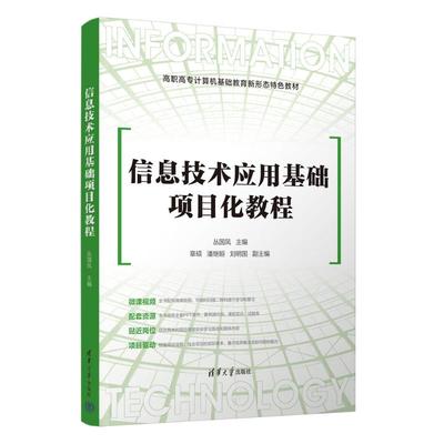 信息技术应用基础项目化教程 9787302645290 清华大学