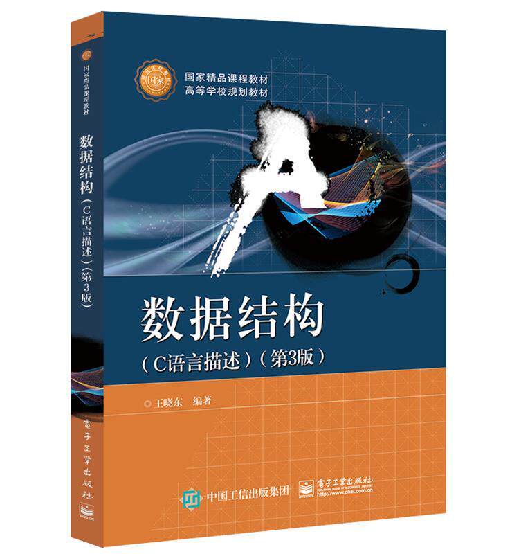 现货正版:数据结构（C语言描述）（第3版） 9787121344428 电子工业出版社 王晓东 著
