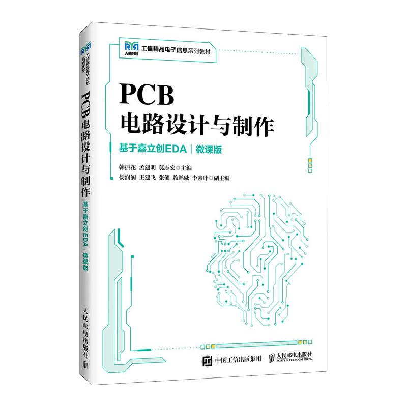 正版现货 PCB电路设计与制作(基于嘉立创EDA 微课版) 人民邮电出版社 9787115694775