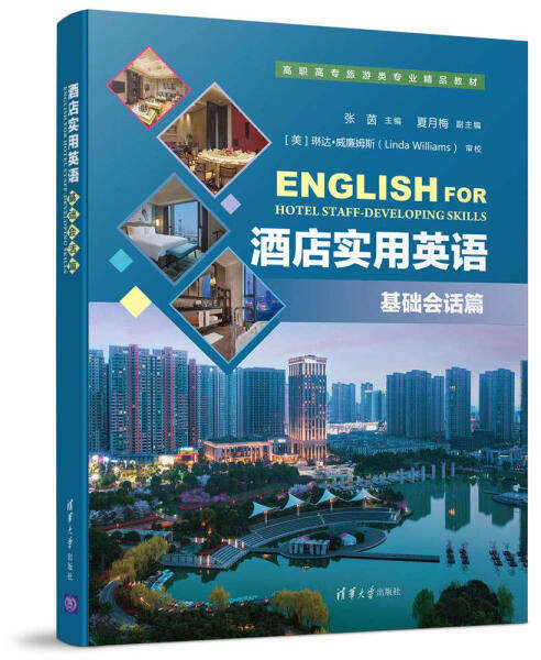 现货正版:酒店实用英语(基础会话篇)(高职高专旅游类专业精品教材)9787302473404清华大学