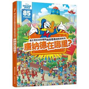 9787115518439 找找看看益智游戏书·唐纳德在哪里？ 人民邮电出版 社 有限公司 正版 童趣出版 现货：迪士尼纪念珍藏版