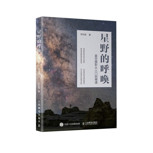 现货正版:星野的呼唤——星空摄影从入门到精通9787115555106人民邮电