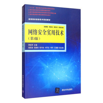 正版现货：网络安全实用技术（第3版）（高等院校信息技术规划教材） 9787302546962