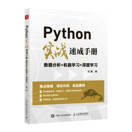 现货正版:Python实战速成手册：数据分析+机器学习+深度学习9787115574497人民邮电