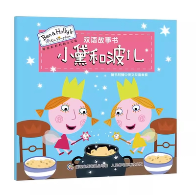 正版现货班班莉莉王国双语故事书