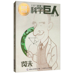 现货正版: 从稚气小孩到科学巨人 费米 9787115497741 人民邮电出版社