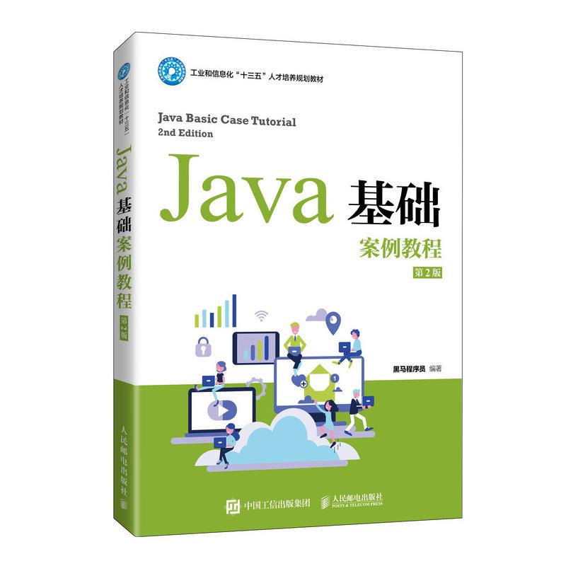 现货正版: Java基础案例教程（第2版） 9787115547477人民邮电出版社