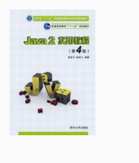 现货正版：Java 2 实用教程（第4版）实验指导与习题解答9787302261438清华大学出版社