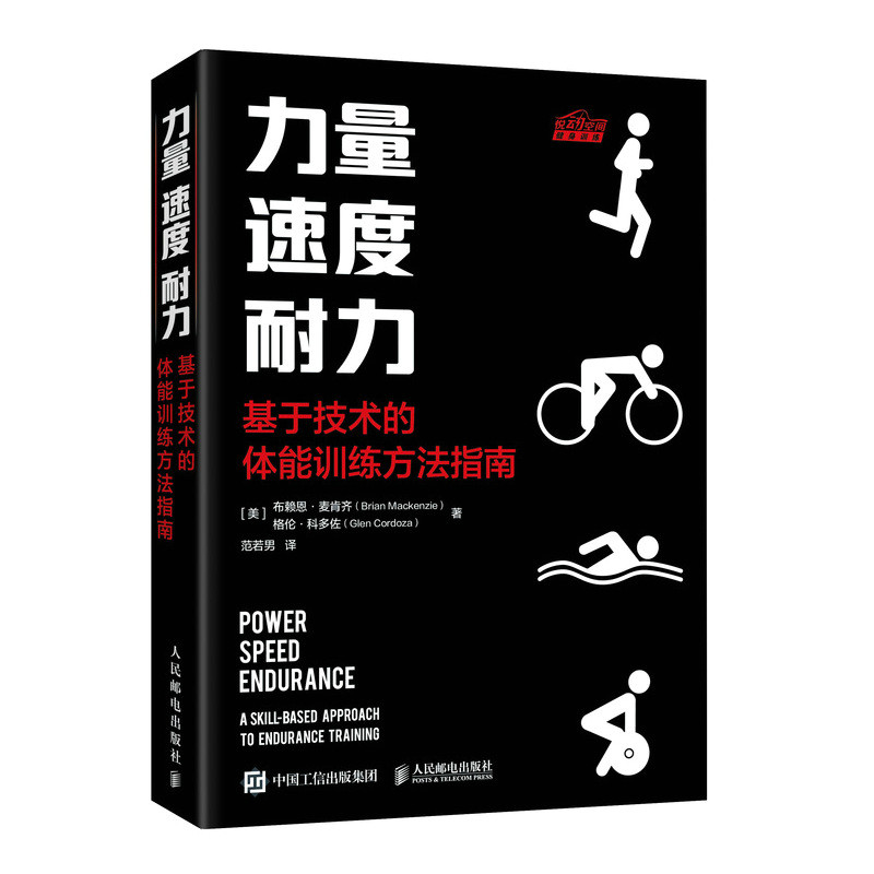 正版现货 力量  速度  耐力 基于技术的体能训练方法指南 人民邮电出版社 9787115607119
