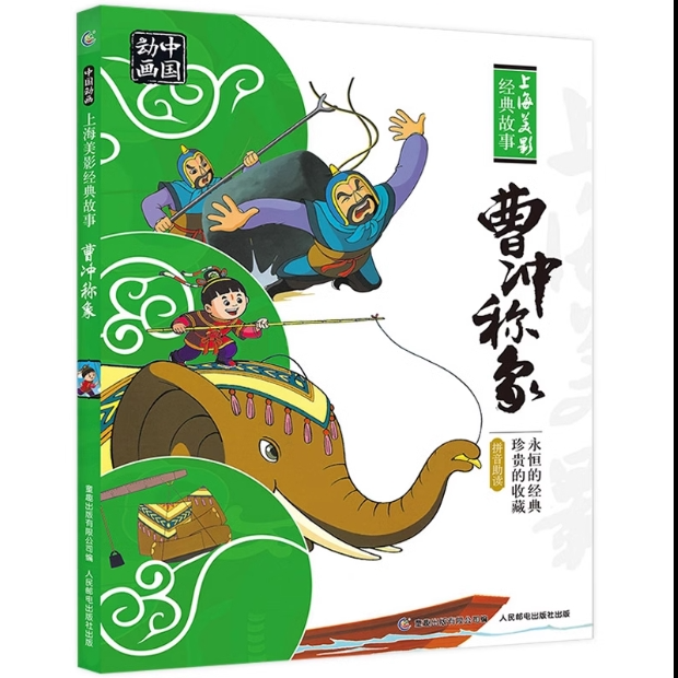 正版现货：中国动画 上海美影经典故事 曹冲称象 9787115433770人民邮电出版