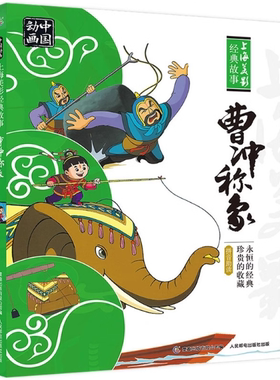 正版现货：中国动画 上海美影经典故事 曹冲称象 9787115433770人民邮电出版
