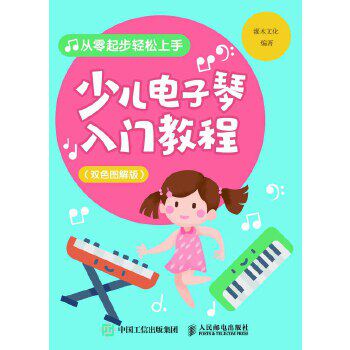 现货正版:少儿电子琴入门教程(双色图解版) 9787115503572 人民邮电出版社 灌木文化