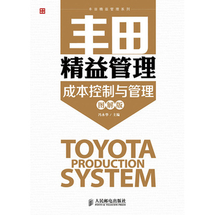 正版现货:丰田精益管理:成本控制与管理(图解版)9787115375391