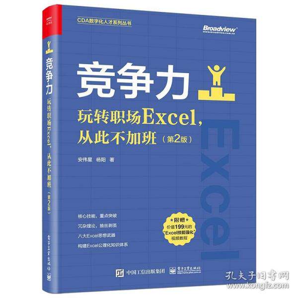 现货正版:  竞争力：玩转职场excel，从此不加班（第2版） 操作系统 安伟星，杨阳  9787121430275 电子工业出版社
