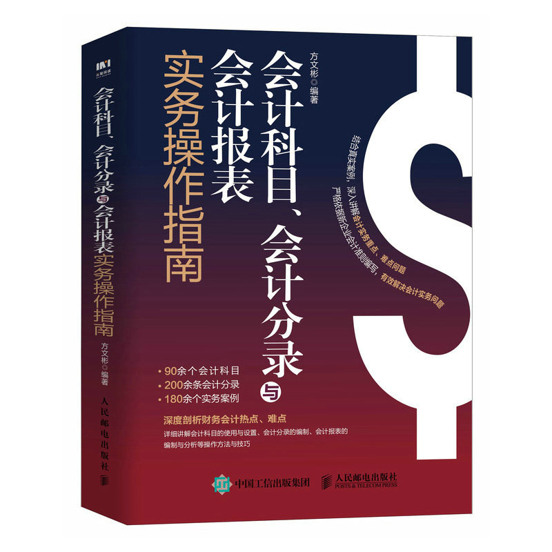 现货正版:会计科目、会计分录与会计报表实务操作指南9787115604804人民邮电出版社