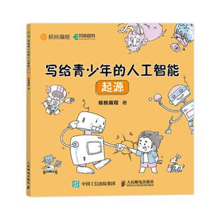 现货正版:写给青少年的人工智能  起源 9787115561831 人民邮电出版社 核桃编程