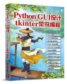 正版现货： Python GUI设计——tkinter菜鸟编程 9787302530640