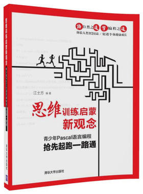 现货正版:思维训练启蒙新观念——青少年Pascal语言编程抢先起跑一路通9787302474265清华大学