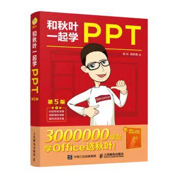 现货正版: 和秋叶一起学PPT（第5版）9787115606686 人民邮电出版社