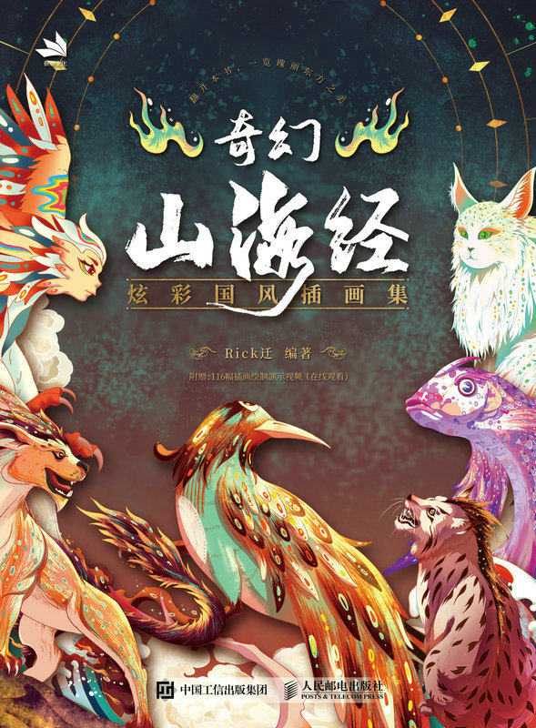 现货正版:奇幻山海经——炫彩国风插画集9787115607287人民邮电出版社