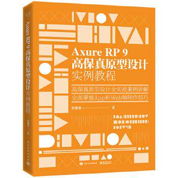 正版现货: Axure RP 9 高保真原型设计实例教程 9787121391996 电子工业出版社 管俊睿