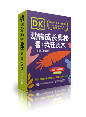 现货正版：DK动物成长奥秘：看！我在长大 学习卡版