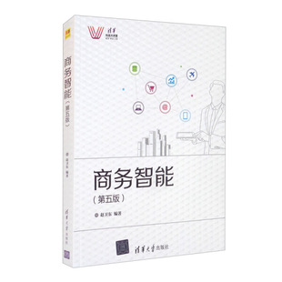 现货正版: 商务智能 (第五版)  9787302575825 清华大学出版社