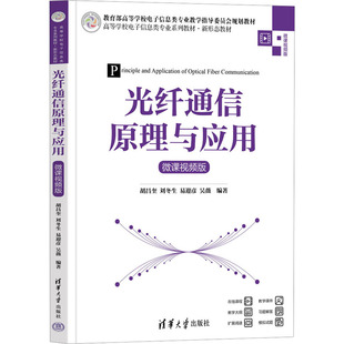 现货正版:光纤通信原理与应用 微课视频版9787302645795清华大学出版社