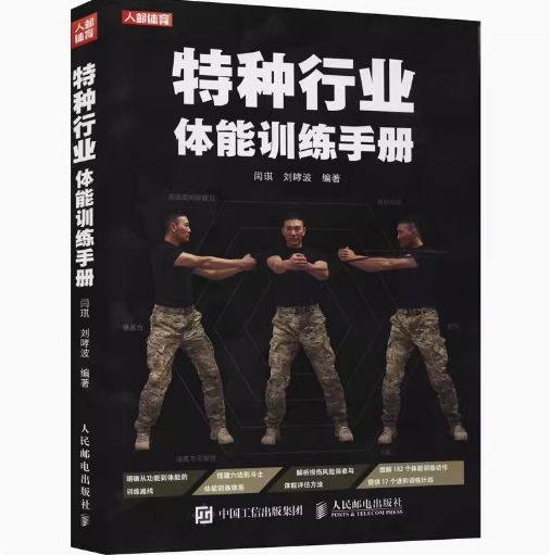正版现货:特种行业体能训练手册