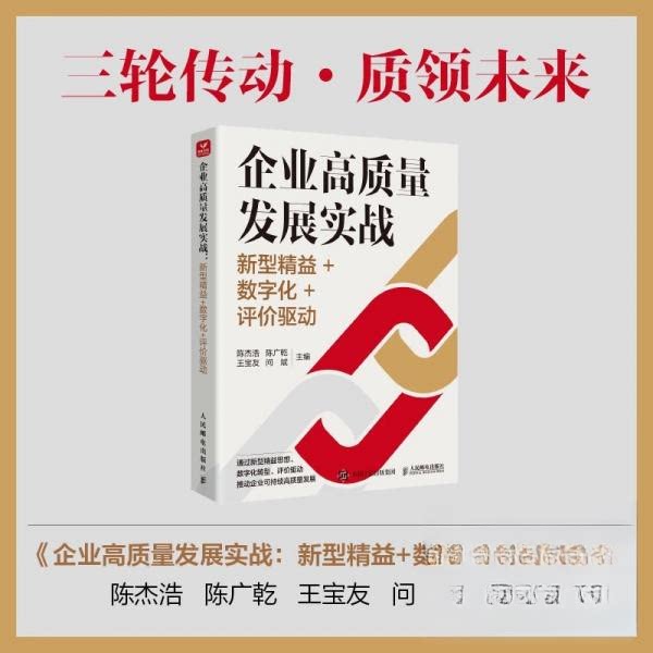正版现货 企业高质量发展实战 新型精益+数字化+评价驱动 人民邮电出版社 9787115672995