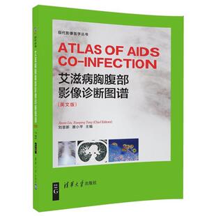 现货正版:艾滋病胸腹部影像诊断图谱(ATLASOFAIDSCO-INFECTION)(英文版) 9787302466154 清华大学出版社 刘晋新(Jinxin Liu) 唐小