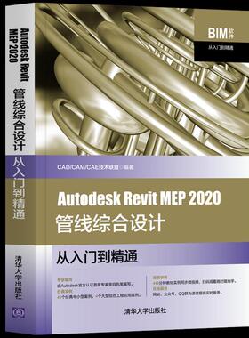 正版现货：Autodesk Revit MEP 2020管线综合设计从入门到精通（BIM软件从入门到精通）9787302569862清华大学出版社