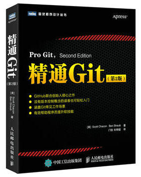 正版现货：精通Git 第2版 9787115463067 人民邮电出版社 [美] 斯科特·查康(Scott Chacon) 本·斯特劳布(Ben Stra
