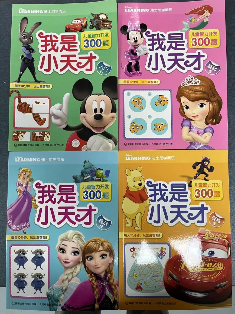 全套4册迪士尼学而乐儿童智力开发300题我是小天才 9787115268037 童趣出版有限公司