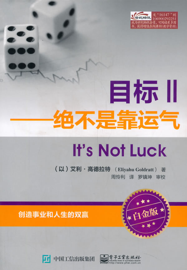 正版现货:目标Ⅱ——绝不是靠运气(白金版)