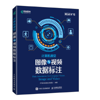 现货正版:计算机视觉图像与视频数据标注 9787115549426 人民邮电出版社 旷视科技数据业务团队