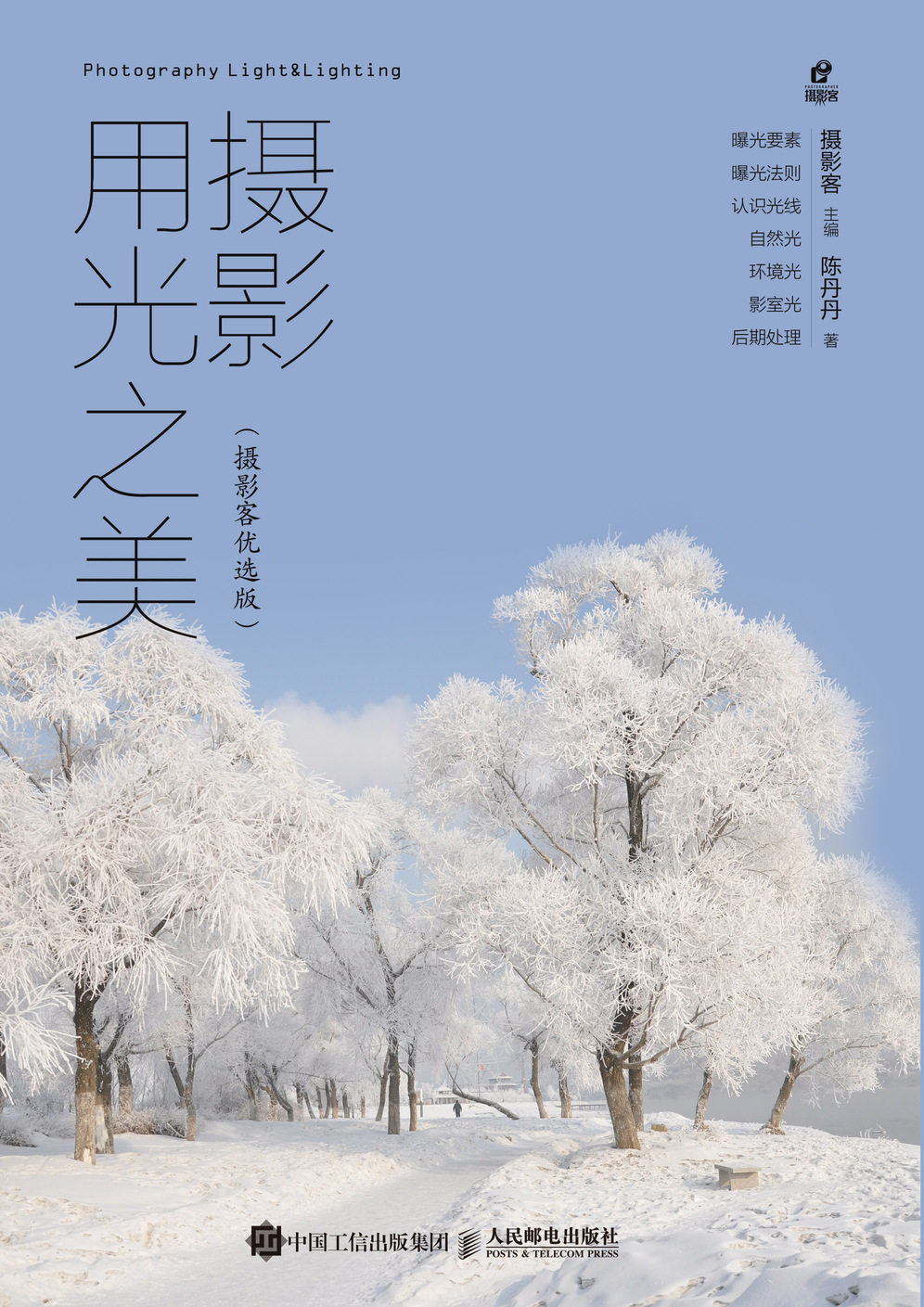 现货正版:摄影用光之美(摄影客优选版)9787115527332人民邮电出版社