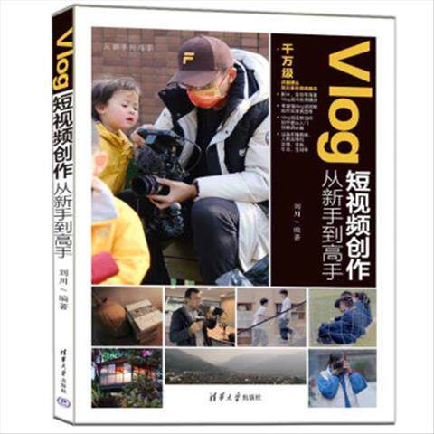 【微瑕品】Vlog短视频创作从新手到高手 9787302613213 清华大学出版社